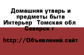 Домашняя утварь и предметы быта Интерьер. Томская обл.,Северск г.